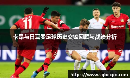 卡昂与日耳曼足球历史交锋回顾与战绩分析