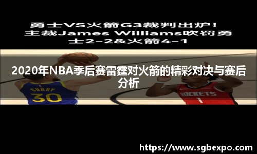 2020年NBA季后赛雷霆对火箭的精彩对决与赛后分析