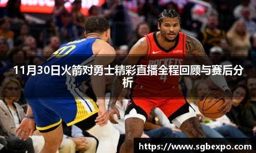 11月30日火箭对勇士精彩直播全程回顾与赛后分析