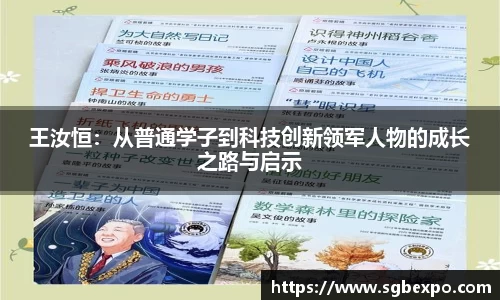 王汝恒：从普通学子到科技创新领军人物的成长之路与启示