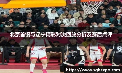 北京首钢与辽宁精彩对决回放分析及赛后点评