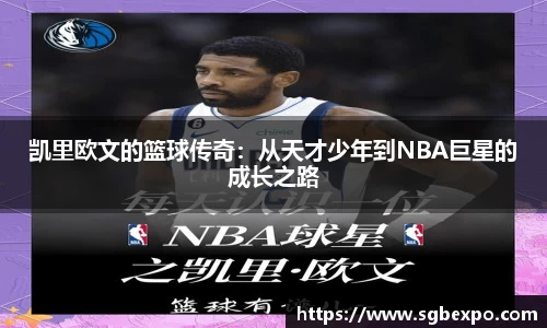 凯里欧文的篮球传奇：从天才少年到NBA巨星的成长之路