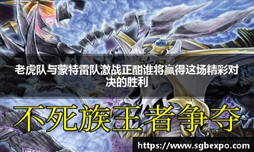 老虎队与蒙特雷队激战正酣谁将赢得这场精彩对决的胜利