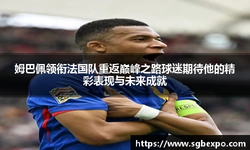 姆巴佩领衔法国队重返巅峰之路球迷期待他的精彩表现与未来成就