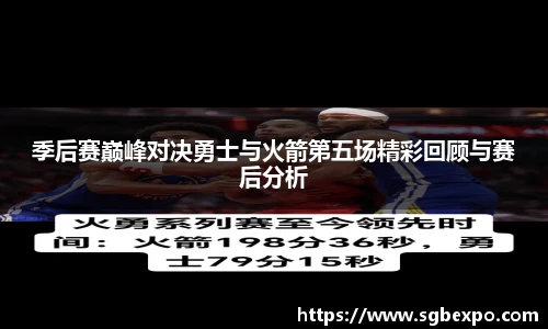 季后赛巅峰对决勇士与火箭第五场精彩回顾与赛后分析