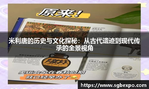 米利唐的历史与文化探秘：从古代遗迹到现代传承的全景视角