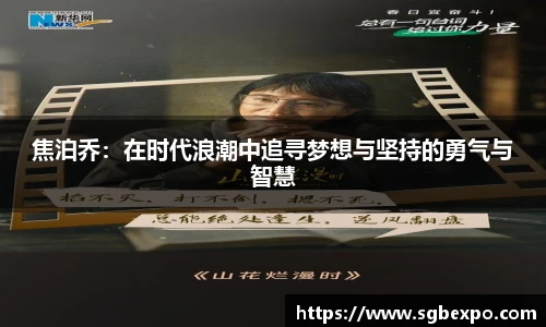 焦泊乔：在时代浪潮中追寻梦想与坚持的勇气与智慧