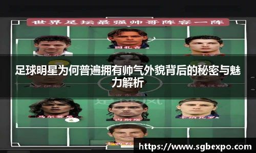 足球明星为何普遍拥有帅气外貌背后的秘密与魅力解析
