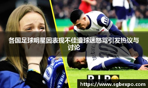 各国足球明星因表现不佳遭球迷怒骂引发热议与讨论