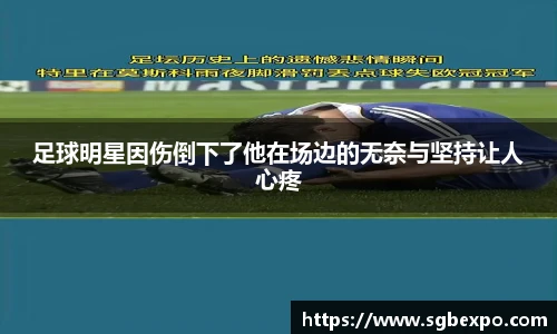 足球明星因伤倒下了他在场边的无奈与坚持让人心疼
